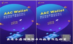 最适合存储狗狗币的数字