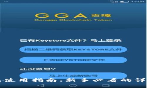 比特币钱包使用指南：新手必看的详尽视频教程