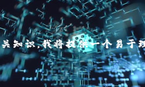 为了帮助您更好地理解和使用TokenIm设置密码的相关知识，我将提供一个易于理解的、相关关键词、内容大纲以及解答一些常见问题。 

如何在TokenIm中安全设置和管理密码