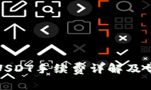 小狐钱包转USDT手续费详解及常见问题解答
