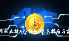 如何使用以太坊APP钱包：新手指南与实用技巧
