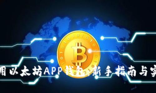 如何使用以太坊APP钱包：新手指南与实用技巧
