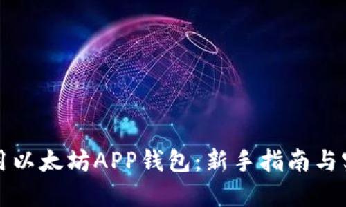 如何使用以太坊APP钱包：新手指南与实用技巧
