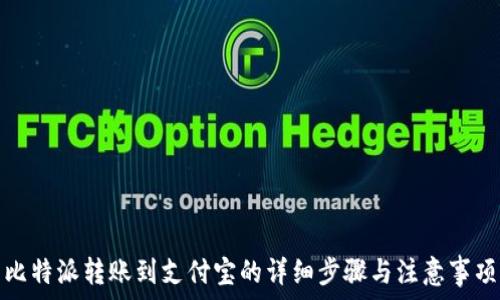   
比特派转账到支付宝的详细步骤与注意事项