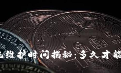 数字币钱包系统维护时间揭秘：多久才能恢复正常使用？