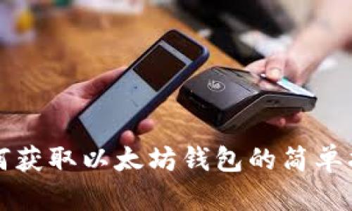 如何获取以太坊钱包的简单指南