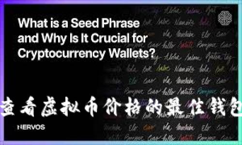轻松查看虚拟币价格的最佳钱包推荐