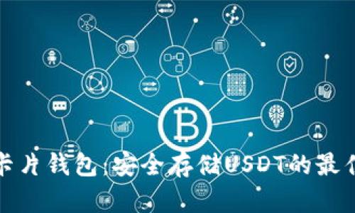 库神卡片钱包：安全存储USDT的最佳选择