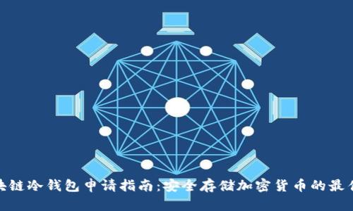 : 区块链冷钱包申请指南：安全存储加密货币的最佳选择