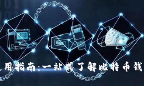 比特币电子钱包使用指南：一站式了解比特币钱包的选择与安全性