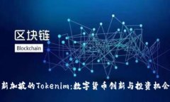 新加坡的Tokenim：数字货币创新与投资机会