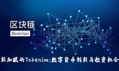 新加坡的Tokenim：数字货币创新与投资机会
