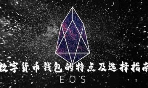 数字货币钱包的特点及选择指南