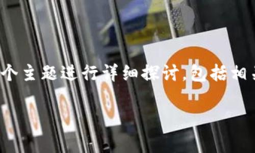 在这个回答中，我将围绕“以太坊的钱包可以修改吗”这个主题进行详细探讨，包括相关的、关键词、内容主体大纲和7个相关问题的详细解答。

以太坊钱包的可修改性：所有您需要知道的信息