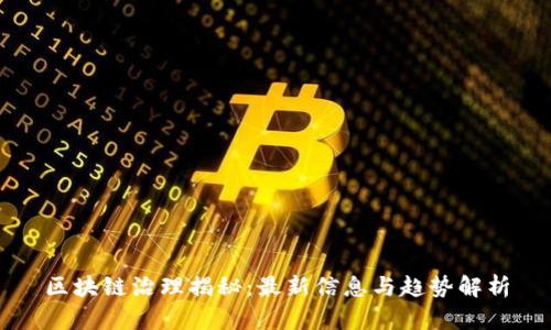 区块链治理揭秘：最新信息与趋势解析