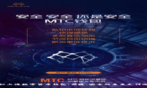 揭秘上海数字货币钱包：便捷、安全的未来支付选择