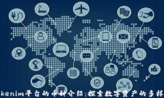 Tokenim平台的币种介绍：探索数字资产的多样性