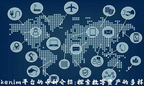 
Tokenim平台的币种介绍：探索数字资产的多样性