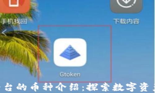 
Tokenim平台的币种介绍：探索数字资产的多样性