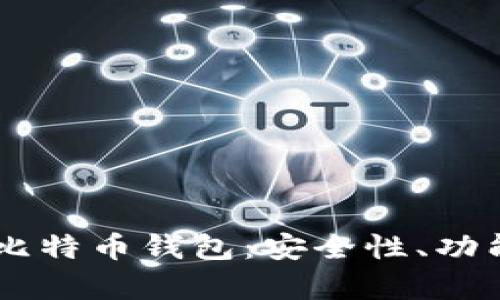 全面解析Omni比特币钱包：安全性、功能性与用户体验