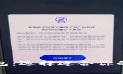 数字货币钱包：选择适合