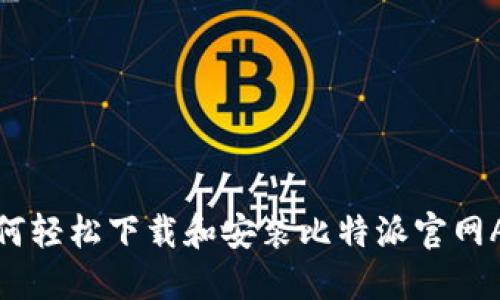 如何轻松下载和安装比特派官网APP