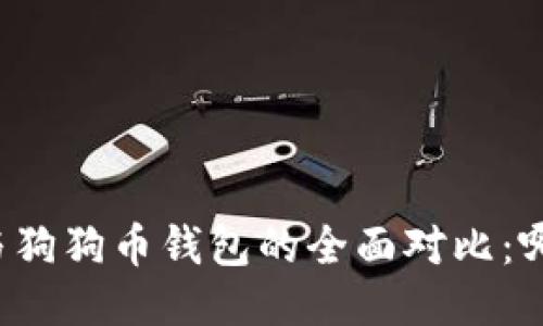 狗狗宝钱包与狗狗币钱包的全面对比：哪个更适合你？