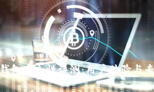 Bitpie钱包安全性评测：用户体验与专家意见