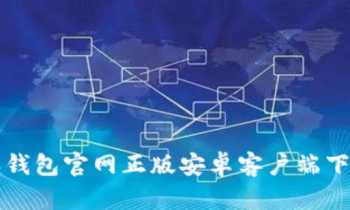 比特派钱包官网正版安卓客户端下载指南