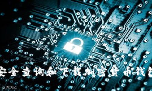 如何安全查询和下载加密货币钱包地址