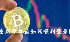 Tokenim重新下载后如何顺利登录？详尽指南
