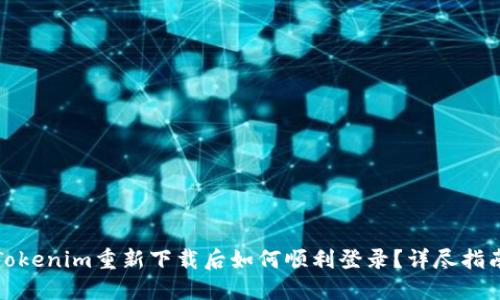 Tokenim重新下载后如何顺利登录？详尽指南