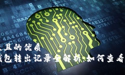 易于大众且的优质  
比特币钱包转出记录全解析：如何查看你的交易