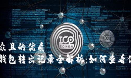 易于大众且的优质  
比特币钱包转出记录全解析：如何查看你的交易