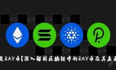 什么是RAY币？深入解析区