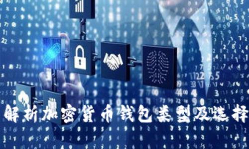 全面解析加密货币钱包类型及选择指南