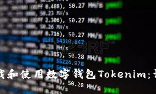 如何下载和使用数字钱包Tokenim：详细指南