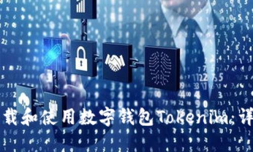 如何下载和使用数字钱包Tokenim：详细指南