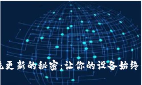 掌握苹果系统更新的秘密：让你的设备始终保持最佳状态