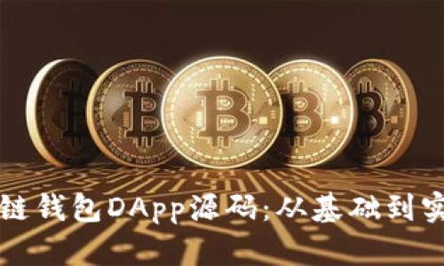 全面解析区块链钱包DApp源码：从基础到实战的深度指南