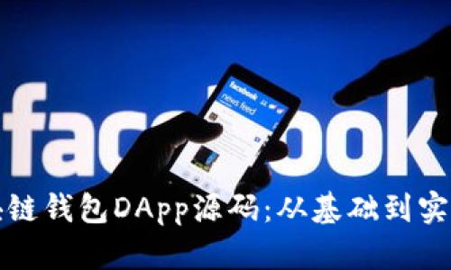 全面解析区块链钱包DApp源码：从基础到实战的深度指南