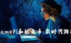 探索区块链GameFi和鱿鱼币