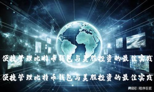 便捷管理比特币钱包与美股投资的最佳实践

便捷管理比特币钱包与美股投资的最佳实践