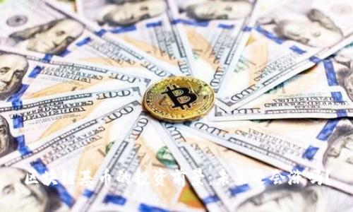 区块链基币的投资前景：未来还会涨吗？