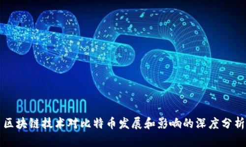 区块链技术对比特币发展和影响的深度分析