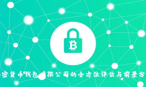 加密货币钱包有限公司的全方位评估与前景分析