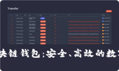 全面解析Hic区块链钱包：安全、高效的数字资产管理工具