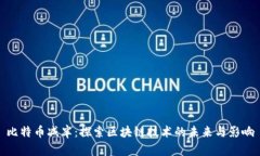 比特币减半：探索区块链