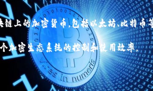 Tokenim 是一个数字钱包，主要用于存储和管理各种加密货币和代币。它支持多链资产，即可以管理不同区块链上的加密货币，包括以太坊、比特币等常见的加密货币以及各种 ERC-20 代币。这种钱包的设计旨在为用户提供安全、便捷的加密资产管理体验。

Tokenim 还可能包含其他功能，例如去中心化交易所（DEX）的接入、代币交换、NFT 管理等，以提高用户对整个加密生态系统的控制和使用效率。

如果你对 Tokenim 钱包有更具体的疑问，或者想了解更多关于它的功能、优缺点等信息，请告诉我！