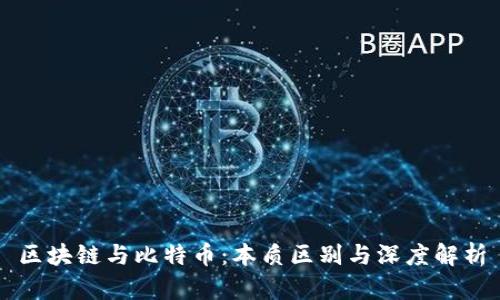 区块链与比特币：本质区别与深度解析